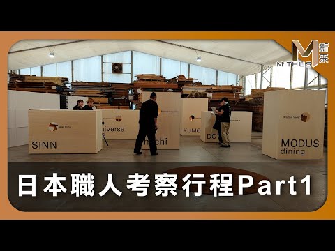 #新采家具小常識 日本職人考察行程Part1【新采精品家飾】