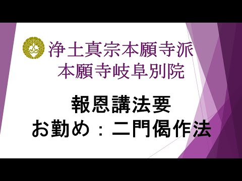 本願寺岐阜別院　2023（令和5）年報恩講法要　1日目　日中法要