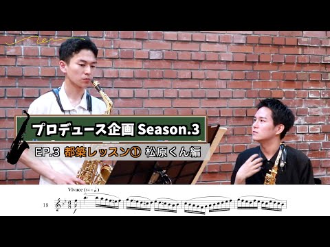 【プロデュース企画2023】 EP.3 都築レッスン①松原くん編