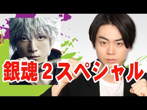 小栗旬×菅田将暉！[銀魂２]スペシャル！【音声】