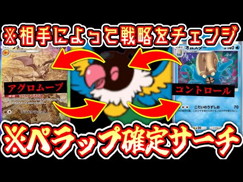 【ポケポケ】〝ペラップ確定サーチ〟→〝プテラorオムナイト〟で〝アグロorコントロール〟のフレキシブル化石デッキ【デッキ紹介】Pokémon Trading Card Game Pocket