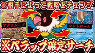 【ポケポケ】〝ペラップ確定サーチ〟→〝プテラorオムナイト〟で〝アグロorコントロール〟のフレキシブル化石デッキ【デッキ紹介】Pokémon Trading Card Game Pocket