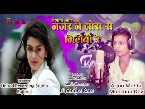 नजर नै तोरा स मिलेबो रे | najar nai thora sa milebore | #maithili_song 2019