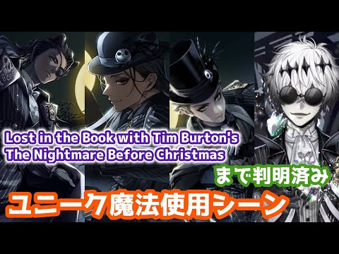 【ツイステ】『The Nightmare Before Christmas』まで判明済み　ユニーク魔法使用シーンまとめ　【Twisted　Wonderland】