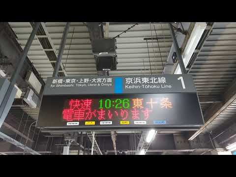 JR浜松町駅1番線 快速東十条行き接近放送