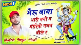 #trending #bhajan भैरू बाबा थारी बनी म मोरियो गजब बोले र  !! kamlesh sinoli new song 2023 #kamlesh