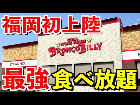 【福岡初出店】ブロンコビリー春の食べ放題