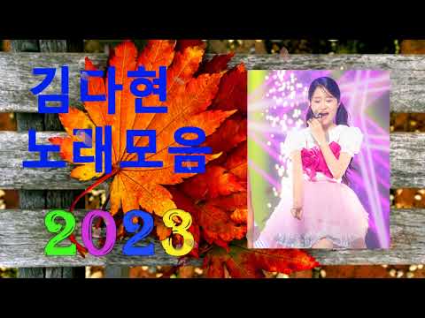 김다현 트로트 - 화요일은 밤이 좋아 노래모음 40곡 :꽃 가마/탄금대 가야금소리/신곡/장날이 좋다/이젠 알겠더이다...