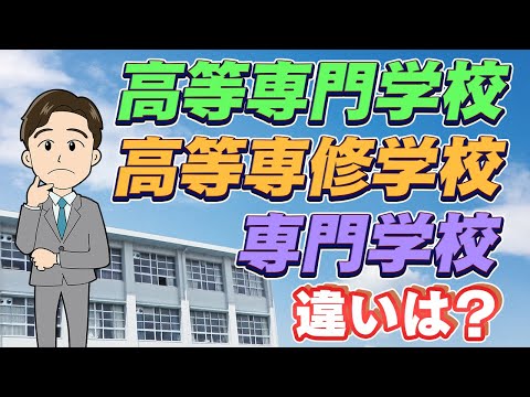 中学卒業後すぐに進学できる？ 高等専門学校・高等専修学校・専門学校のしくみを解説するよ