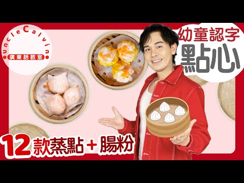 【12款蒸點心】12 Steamed Dim Sum I 飲茶 食點心 蝦餃燒賣 I 幼童 Toddlers I 廣東話教室