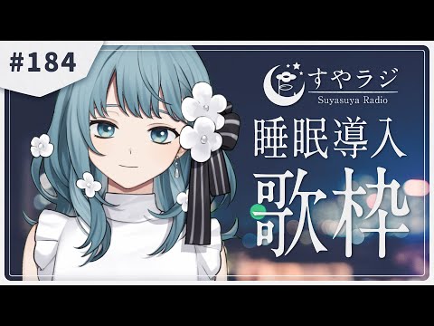 【 ※音設定ミスってます※  】あなたに寄り添う睡眠導入歌枠 - すやラジ#184【 vtuber Figaro 】