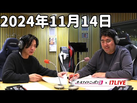 マヂカルラブリーのオールナイトニッポン0(ZERO) 2024年11月14日【17LIVE】+アフタートーク