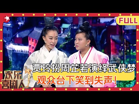 张小斐贾玲爆笑“色诱”张无忌，沈腾讽刺考试走后门，宋小宝明目张胆碰瓷文松，喜剧效果防不胜防！#贾玲 #沈腾 #文松 #小品 #欢乐喜剧人第一季 FULL EP10