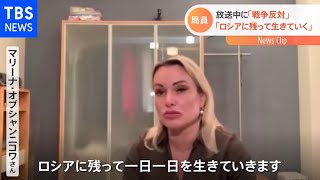 放送中に「戦争反対」「ロシアに残って生きていく」