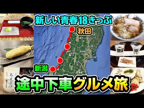 【新しい青春18きっぷ】3日間のグルメ旅！2日目は村上・酒田・秋田で名物を堪能！