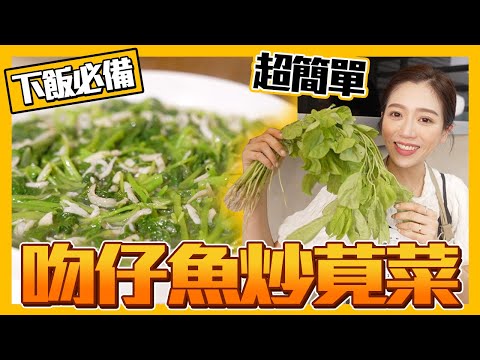 超下飯料理來了！吻仔魚炒莧菜｜肚皮廚房