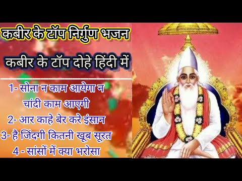 कबीर टॉप निर्गुण भजन हिंदी में। kabir top nirgun Bhajan Hindi me 2025 ।