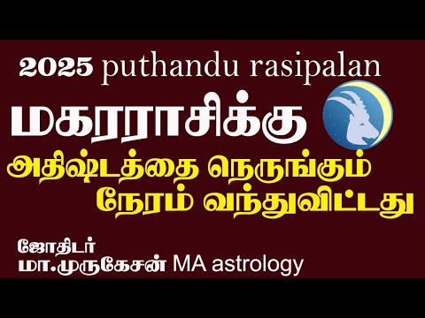 MAGARAM மகரம் புத்தாண்டு ராசிபலன் 2025 astrotvadidhiyan