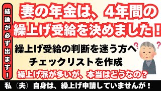 年金繰上げ問題に決着つけられます。15項目をチェックして判断。概要欄に繰上げ支給チェックリストを添付したので、活用して下さい