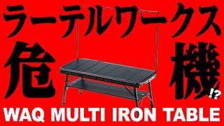 【最強ソロ用テーブル】ラーテルワークス危うし！IGT規格のキャンプ用ローテーブルが進化して再登場！【WAQ マルチアイアンテーブル】