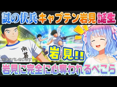 【キャプテン翼】誰も予想しなかった「岩見兼一」を気に入って全力で推す兎田ぺこら【ホロライブ切り抜き】