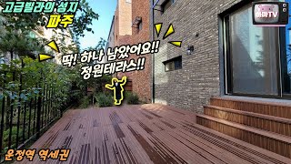 [파주테라스빌라] 당신이 몰랐던 파주고급빌라의 실제모습! 왜 파주테라스빌라로 몰리는가!?