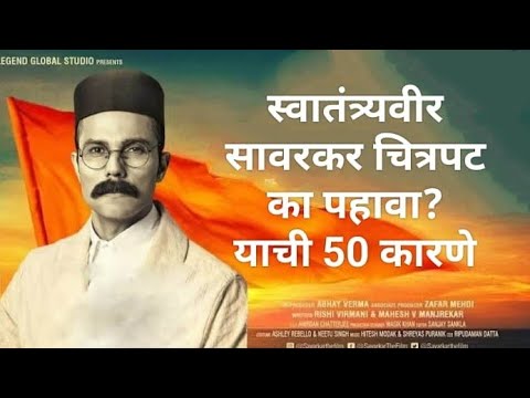 स्वातंत्र्यवीर सावरकर सिनेमा पाहण्याची 50 कारणे..#savarkar #randeephooda