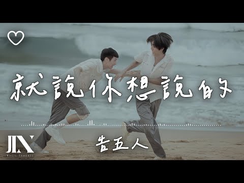 告五人(Accusefive) l 就說你想說的 電影《為我辦一場西式的喪禮》主題曲【高音質 動態歌詞 Lyrics】