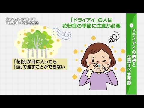 20240518放送　花粉症の季節に注意すべきドライアイ① 病態と症状