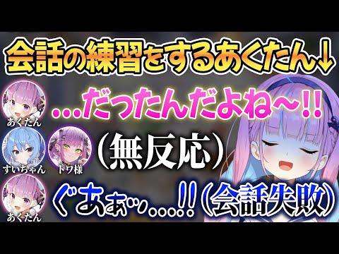 覚えたての会話術を実践するも見事に失敗してメンタル崩壊するあくたんw【 ホロライブ切り抜き / 湊あくあ 星街すいせい 常闇トワ 】