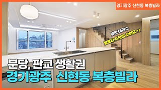 NO. 990번 타운하우스처럼 탁트인 전망 좋은 신현동 복층빌라 실입주금 7천만원 입주가능해요 ~! [경기광주복층빌라][신현동복층빌라][신현동복층빌라매매][분당빌라][카사드베라노]