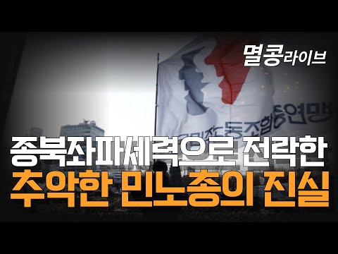 [멸콩TV] 추악한 민노총의 진실