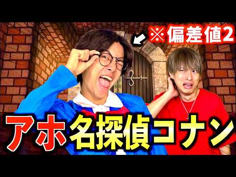 【コント】転校してきた名探偵コナンがあまりにもアホすぎた件　#ジャスティスター