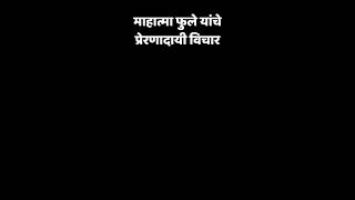 Mahatma Phule vichar.#shorts #shortsvideo #marathi #mahatma #mahatmaphule #motivation #quotes