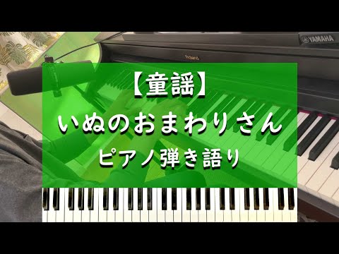 いぬのおまわりさん - ピアノ弾き語り【童謡】