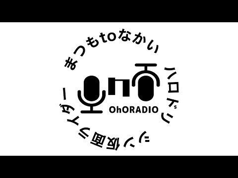 【実験回】まつもtoなかい、ハロドリ、シン仮面ライダー/おほらじお#0