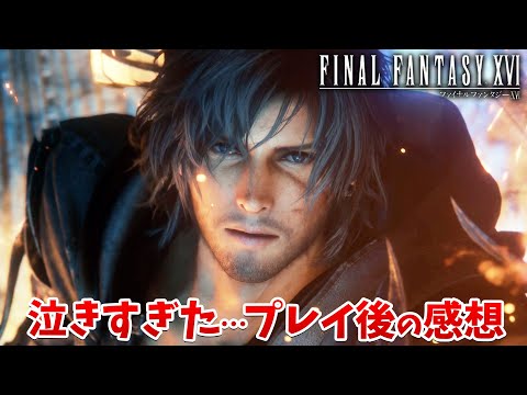 【FF16】完結。大号泣でプレイ後の感想を語る。泣きすぎて言葉がでなくなったエンディングへ【ファイナルファンタジーXVI #39 END】