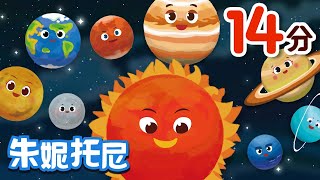 🪐🧑‍🚀宇宙兒歌合集 | 👼👶朱妮托尼兒歌 | 經典人氣兒歌 | 👨‍🚀和朱妮托尼壹起認識宇宙行星 | Kids Song in Chinese | 儿歌童谣 | 卡通动画 | 朱妮托尼童话音乐剧