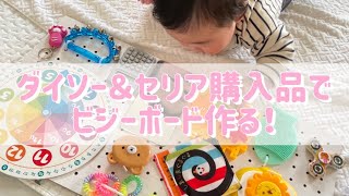 生後5ヶ月の赤ちゃん/ダイソー＆セリア購入品でビジーボード作成！！/シングルマザー