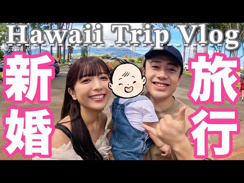 シルクゆん新婚旅行でハワイ🌺🏝幸せすぎてアロハ〜！