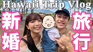 シルクゆん新婚旅行でハワイ🌺🏝幸せすぎてアロハ〜！