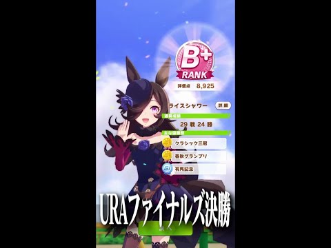 【ウマ娘】URAファイナルズ決勝 １着【「黒い刺客」ライスシャワー】