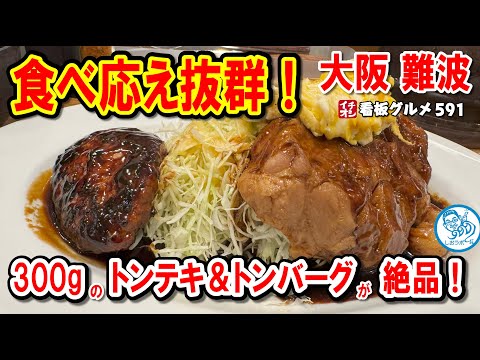 【肉好き必見！】300gの極厚トンテキと激ウマトンバーグセットを大阪なんばで堪能！イチオシ看板グルメ591 #飲食店応援 1486