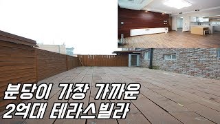 [No.183] 분당에서 가장 가까운 2억대 신현리테라스빌라. [초중도보가능]