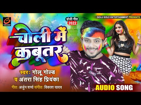 चोली में कबूतर | #Golu Gold | Choli Me Kabutar | #Antra Singh Priyanka | Bhojpuri Holi Song 2022