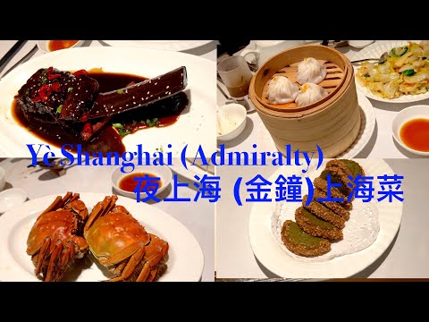 Shanghai Cuisine | Yè Shanghai (Admiralty) | Pacific Place | Hong Kong  | 上海菜 | 夜上海 (金鐘) | 香港太古廣場