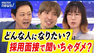 【採用面接】尊敬する人を聞いたらダメ？家族構成や出身地・愛読書･将来のビジョンも？就職差別の境界線とは｜アベプラ