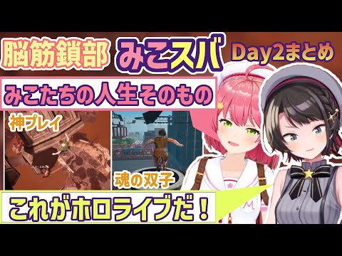 【みこスバ鎖部2日目】魂の双子【さくらみこ/大空スバル/ホロライブ切り抜き】