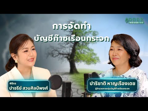 DCCE Insider ตอน 12 | การจัดทำบัญชีก๊าซเรือนกระจก