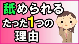 優しくして「舐められる人」と「慕われる人」のたった１つの違い【心理学】